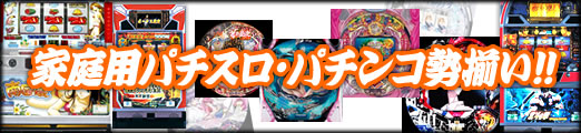 家庭用パチスロ・パチンコ勢揃い!! 家庭用パチスロ・パチンコ勢揃い!!