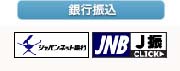 銀行振込 銀行振込