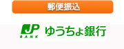 郵便振込 郵便振込