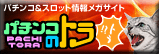 全国(北海道・東海・九州)パチンコ&スロットホールの総合ポータルサイト『パチトラ』