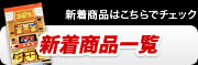新着商品一覧 新着商品一覧