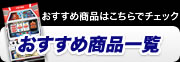 おすすめ商品一覧 おすすめ商品一覧