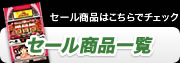 セール商品一覧 セール商品一覧