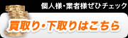 個人様・法人様からの買取り・下取りはこちら 個人様・法人様からの買取り・下取りはこちら